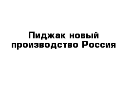 Пиджак новый производство Россия 